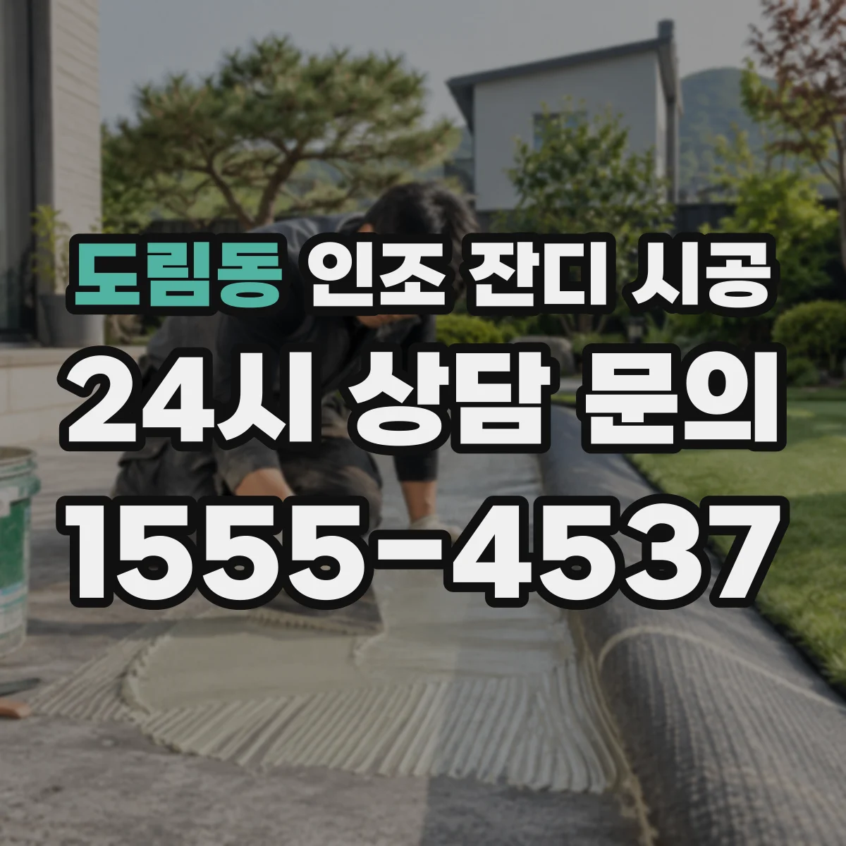 도림동 인조 잔디 시공