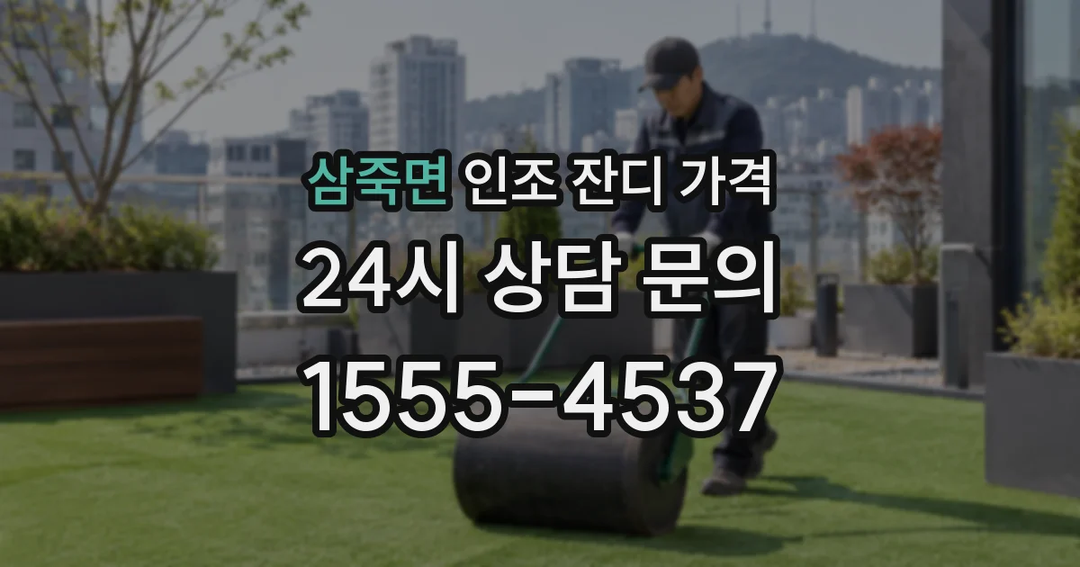 삼죽면 인조 잔디 가격