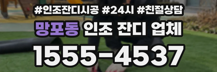 망포동 인조 잔디 업체
