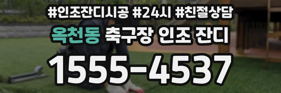 옥천동 축구장 인조 잔디