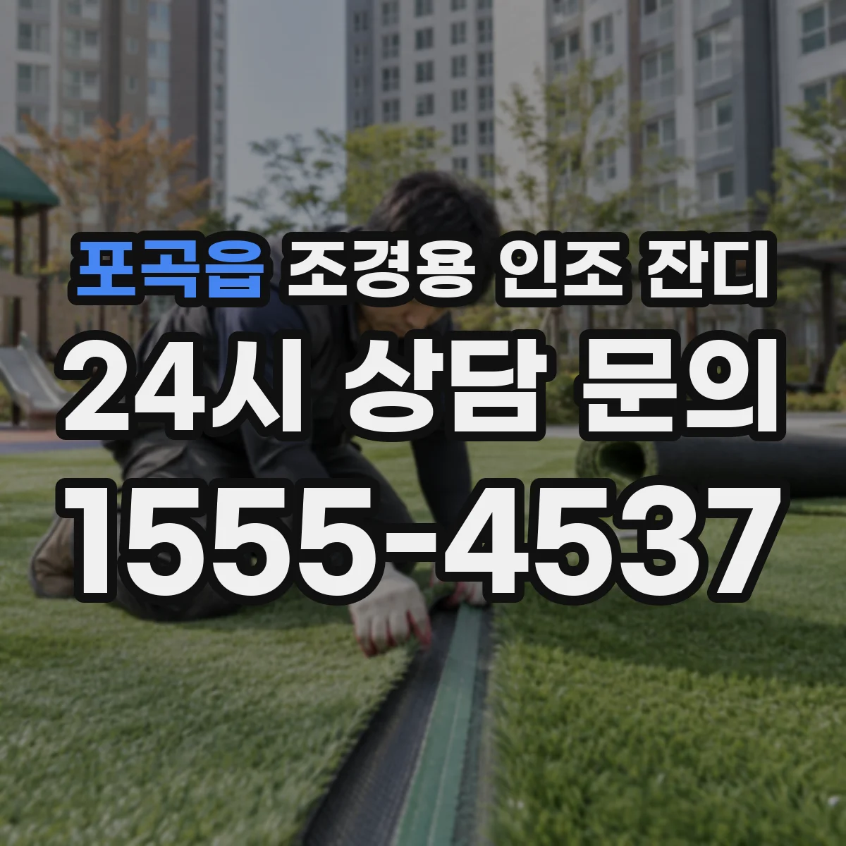 포곡읍 조경용 인조 잔디
