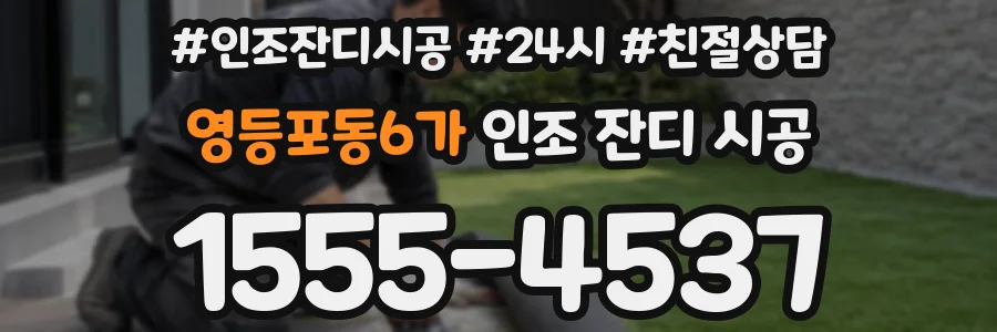 영등포동6가 인조 잔디 시공