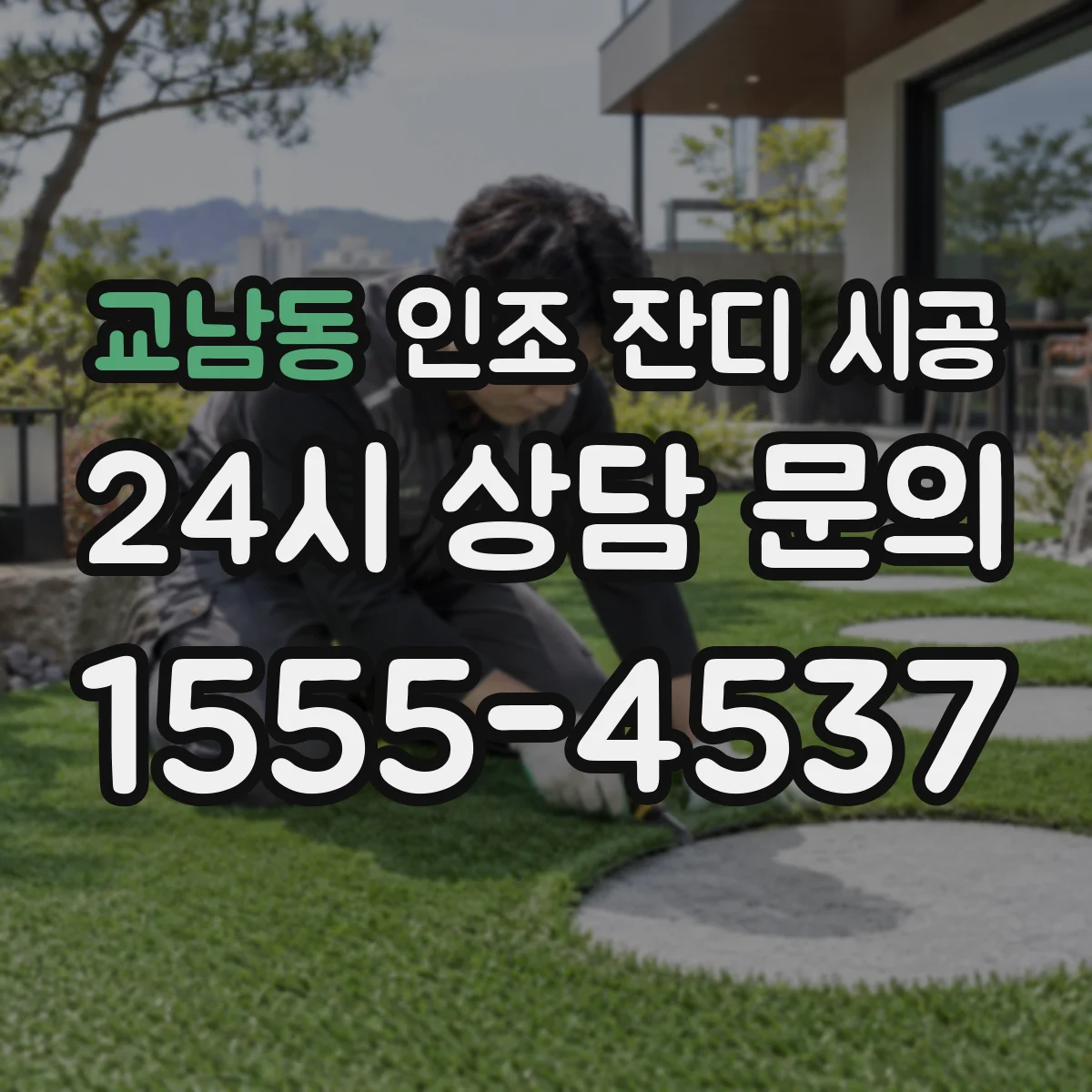 교남동 인조 잔디 시공