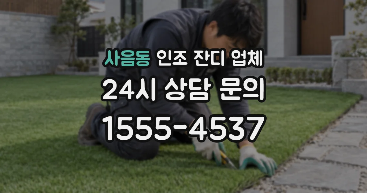 사음동 인조 잔디 업체