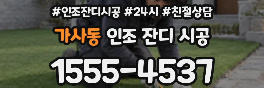 가사동 인조 잔디 시공