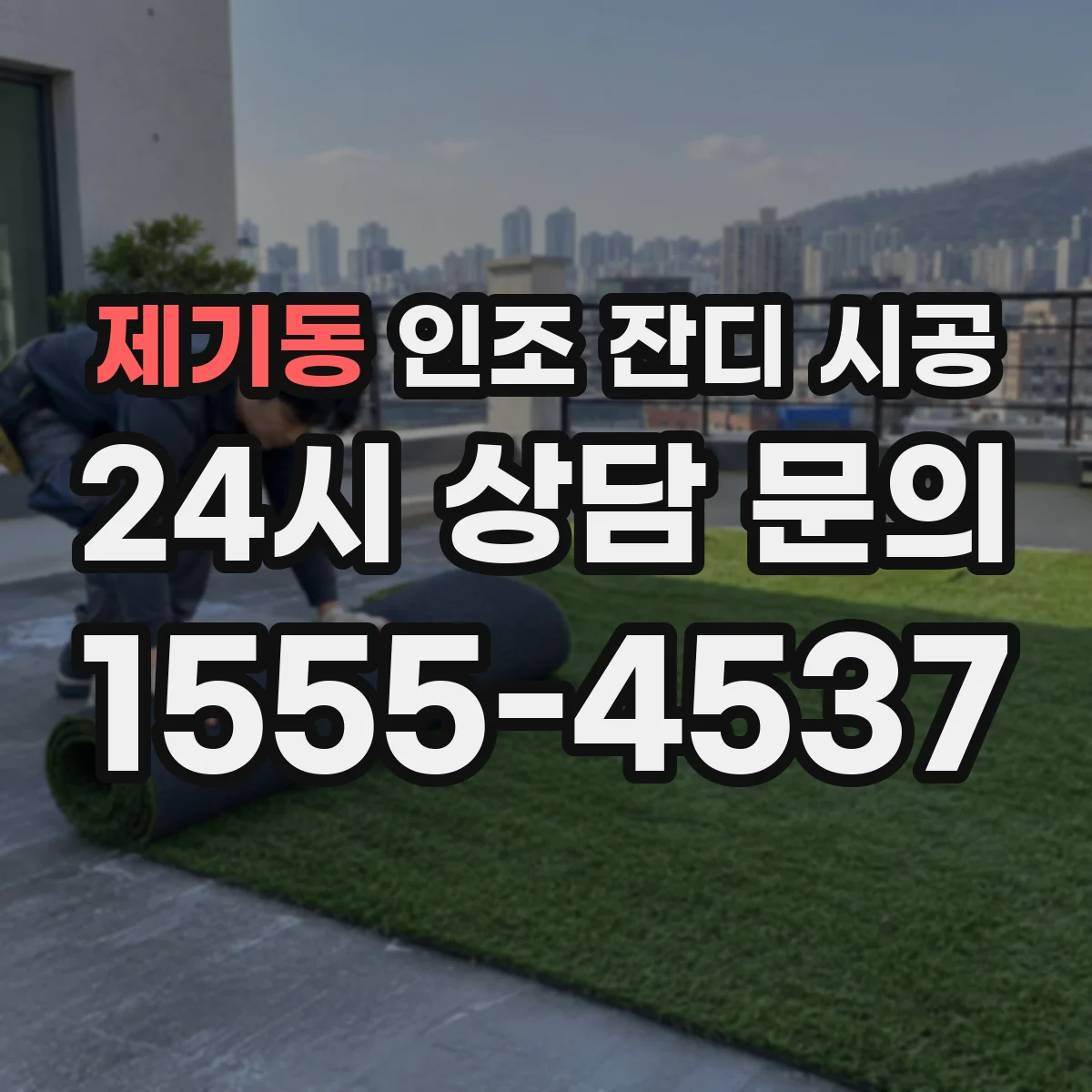 제기동 인조 잔디 시공