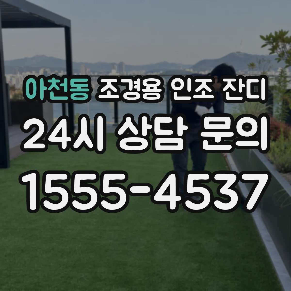 아천동 조경용 인조 잔디