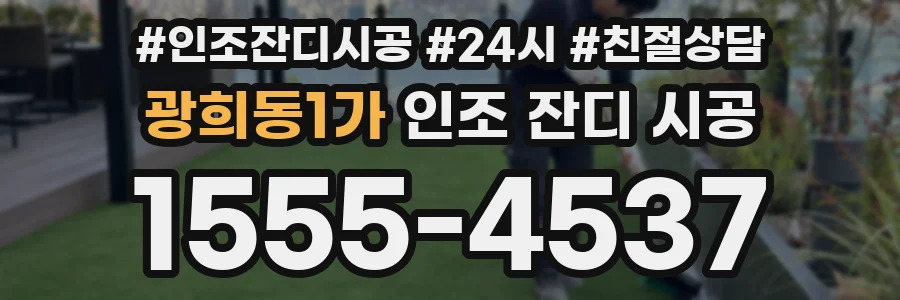광희동1가 인조 잔디 시공