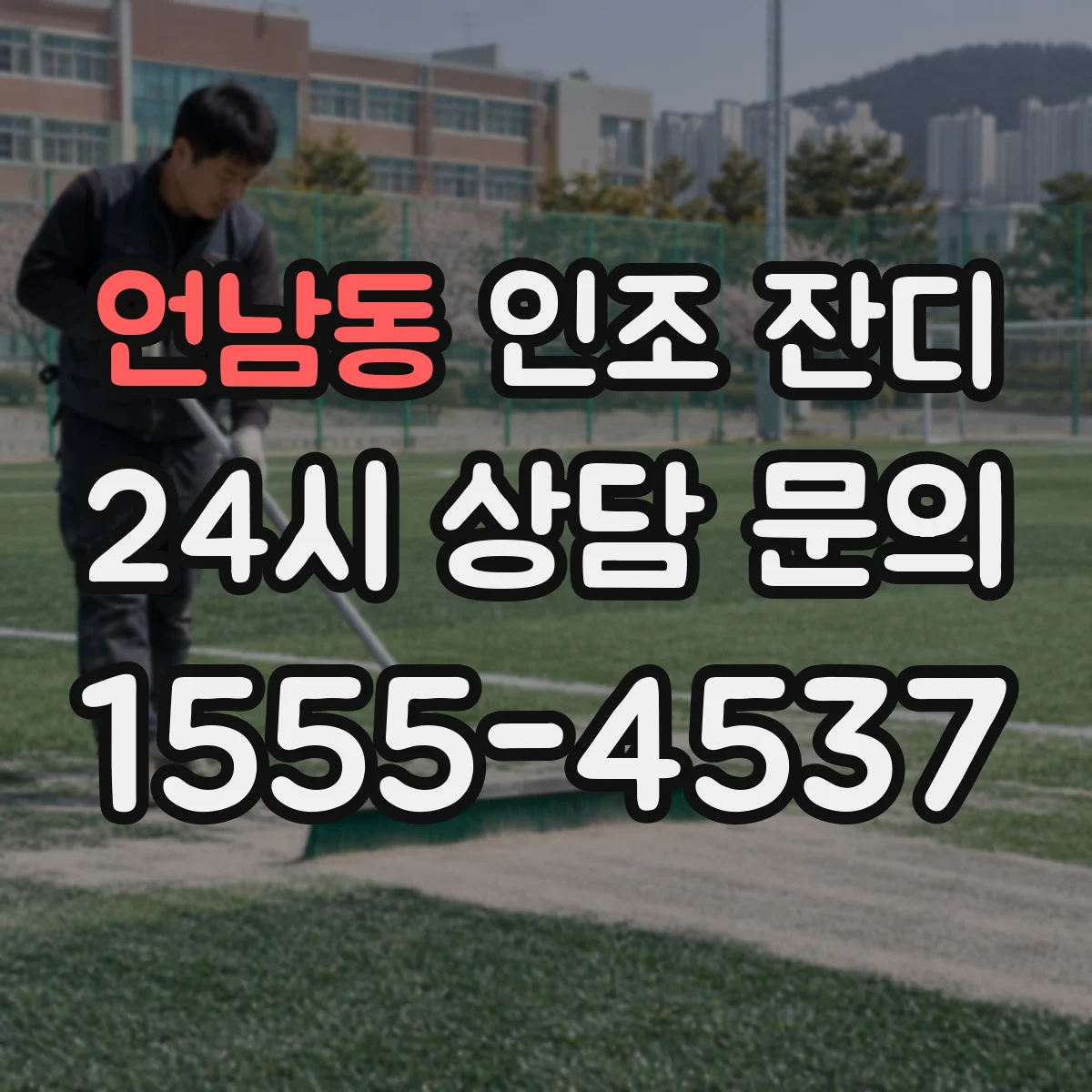 언남동 인조 잔디