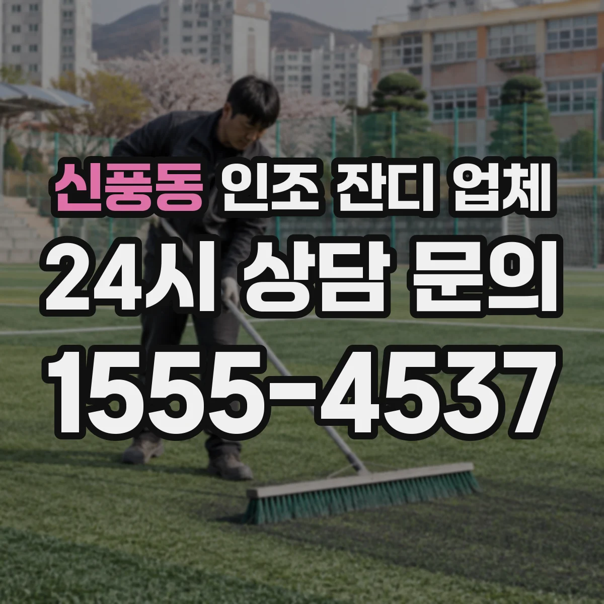 신풍동 인조 잔디 업체