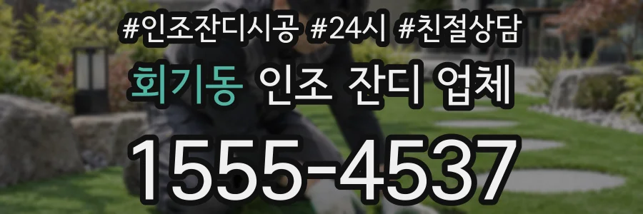 회기동 인조 잔디 업체