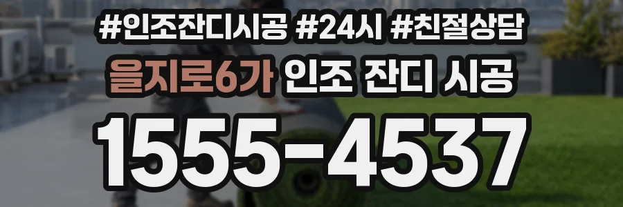 을지로6가 인조 잔디 시공