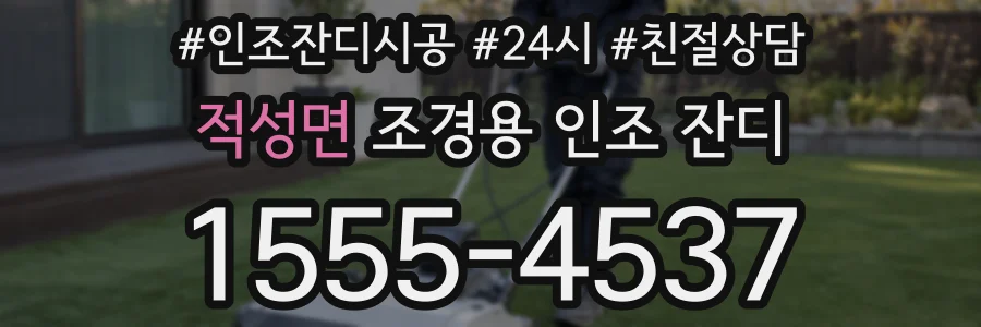 적성면 조경용 인조 잔디