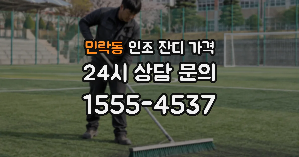 민락동 인조 잔디 가격