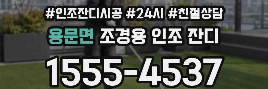 용문면 조경용 인조 잔디