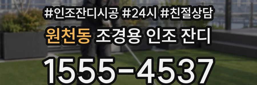 원천동 조경용 인조 잔디