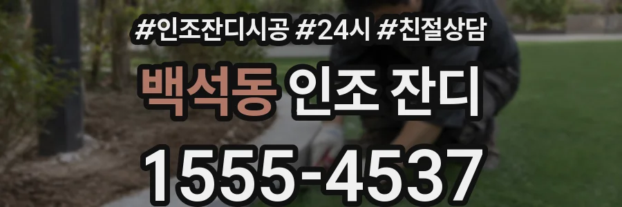 백석동 인조 잔디