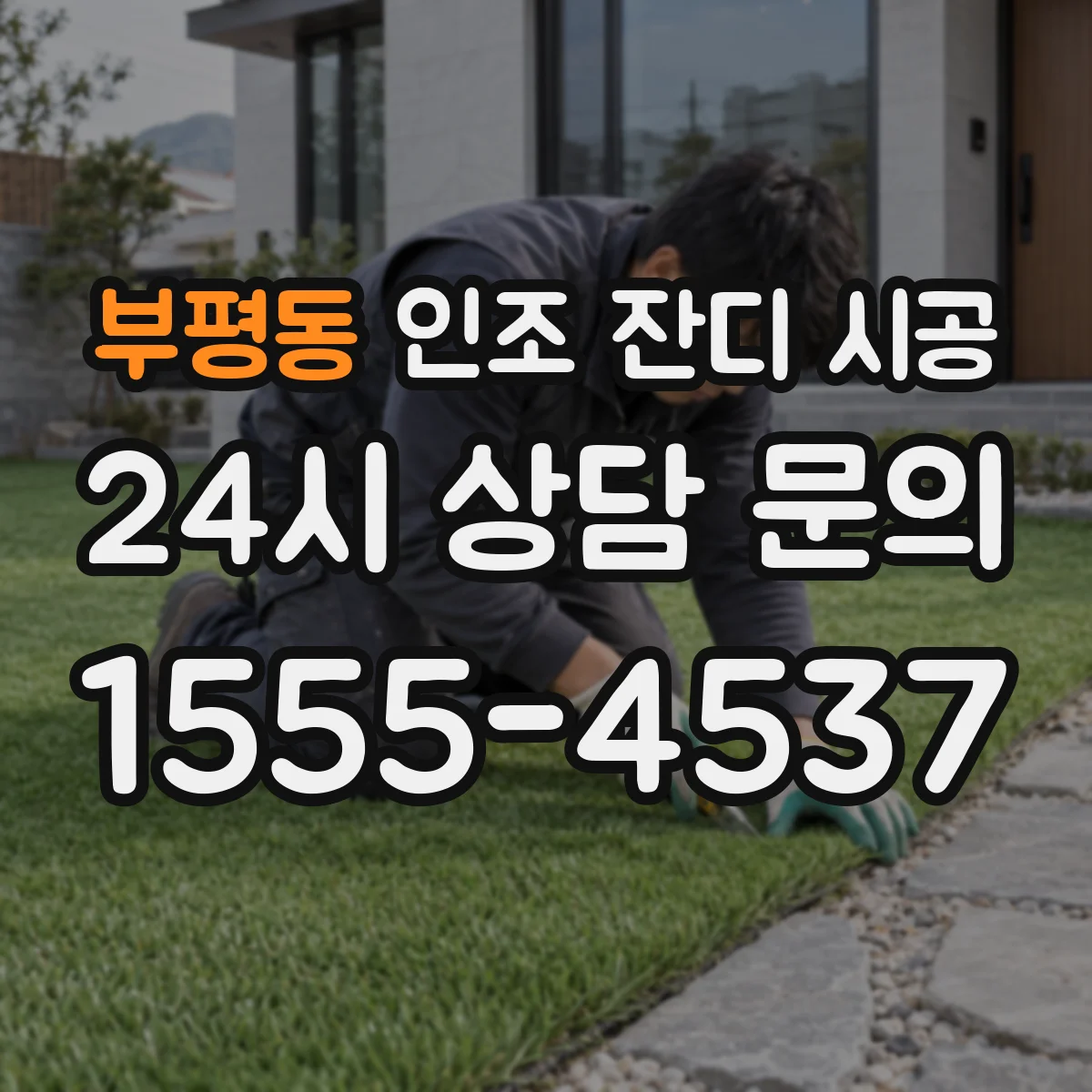 부평동 인조 잔디 시공