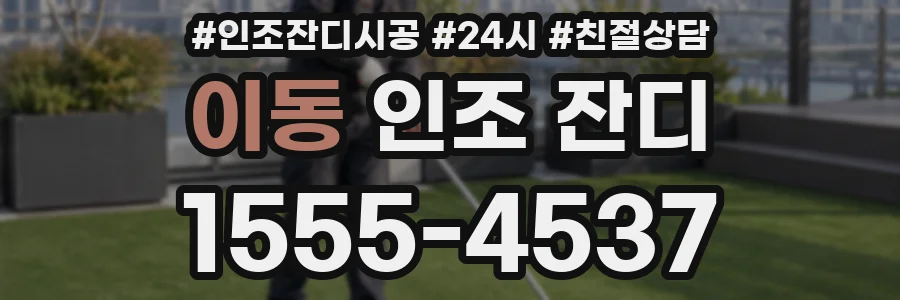 이동 인조 잔디
