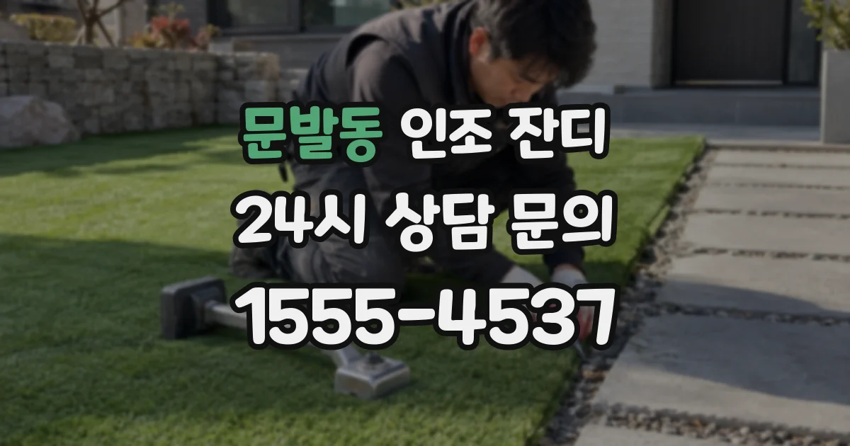 문발동 인조 잔디