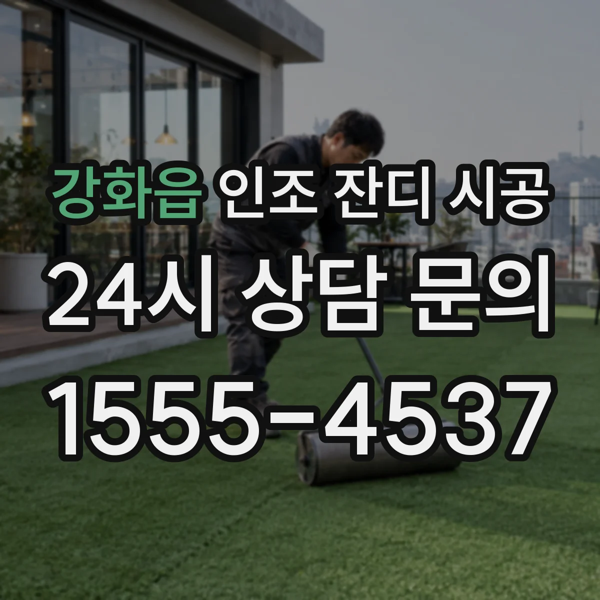 강화읍 인조 잔디 시공
