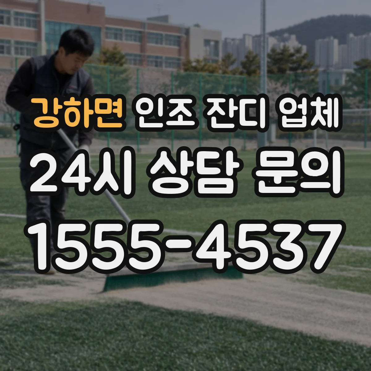 강하면 인조 잔디 업체