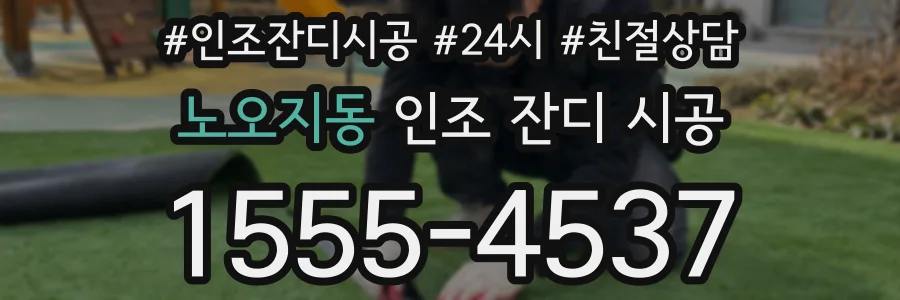 노오지동 인조 잔디 시공