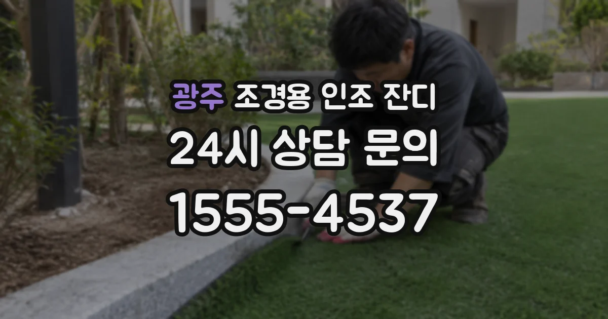 광주 조경용 인조 잔디