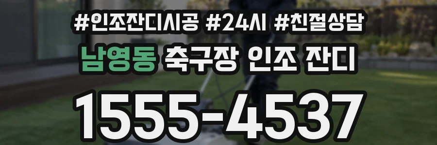 남영동 축구장 인조 잔디