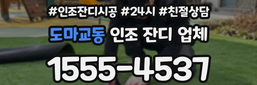 도마교동 인조 잔디 업체