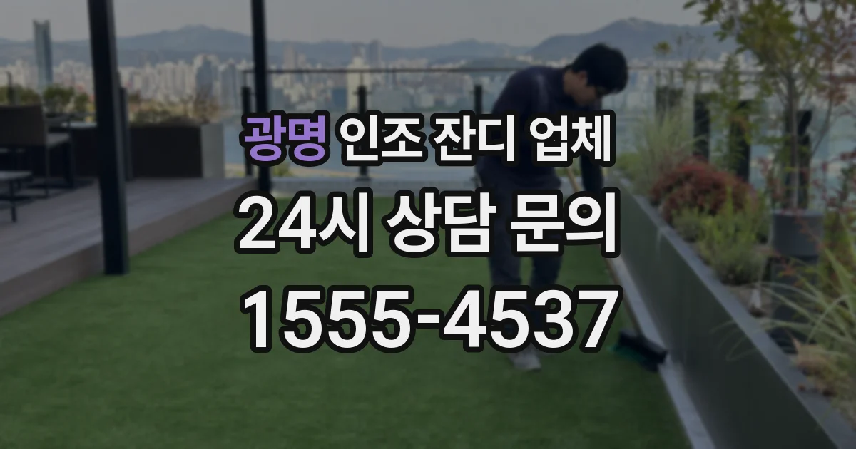 광명 인조 잔디 업체