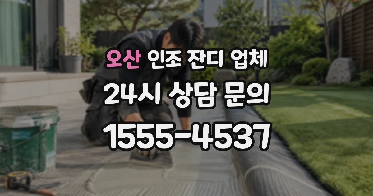 오산 인조 잔디 업체