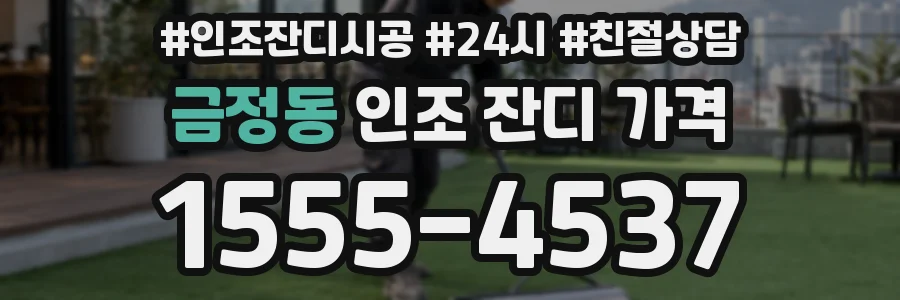 금정동 인조 잔디 가격