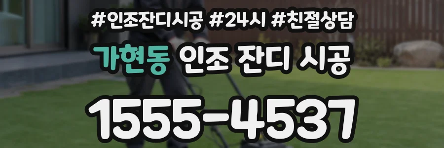 가현동 인조 잔디 시공