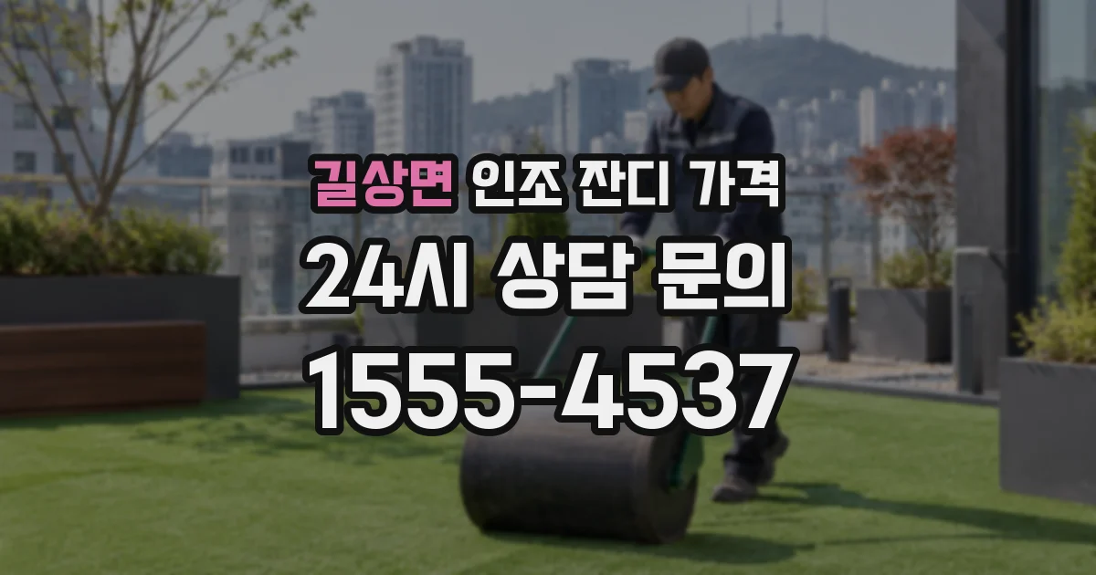 길상면 인조 잔디 가격