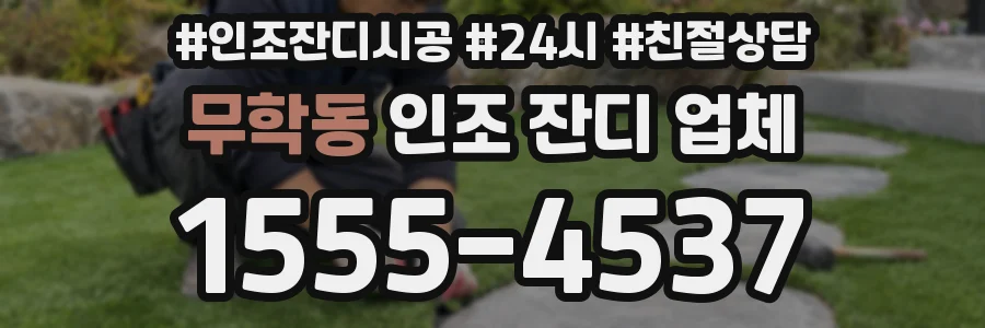 무학동 인조 잔디 업체
