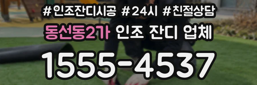 동선동2가 인조 잔디 업체