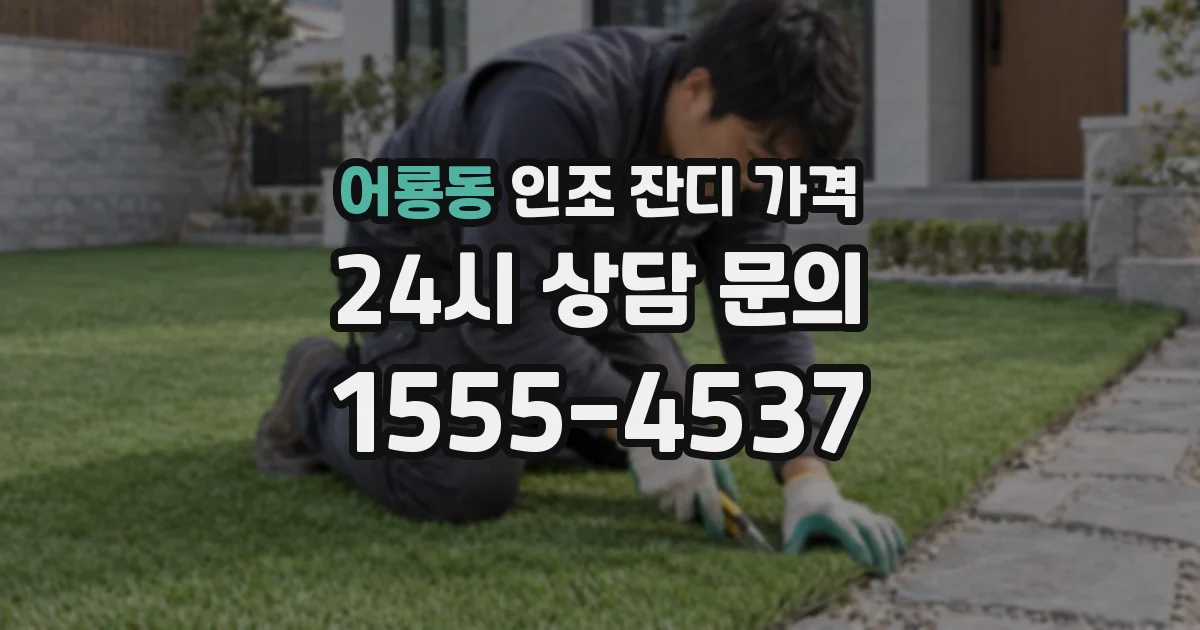 어룡동 인조 잔디 가격