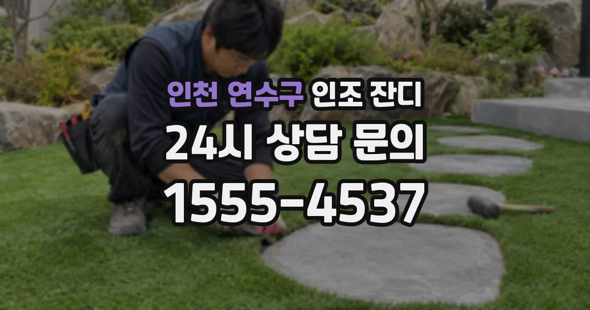 인천 연수구 인조 잔디