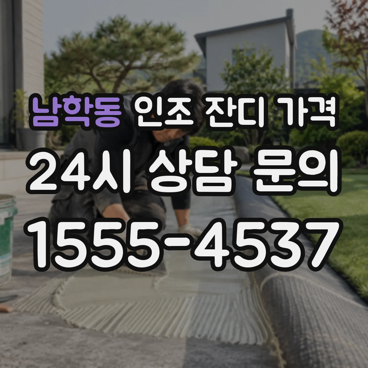 남학동 인조 잔디 가격