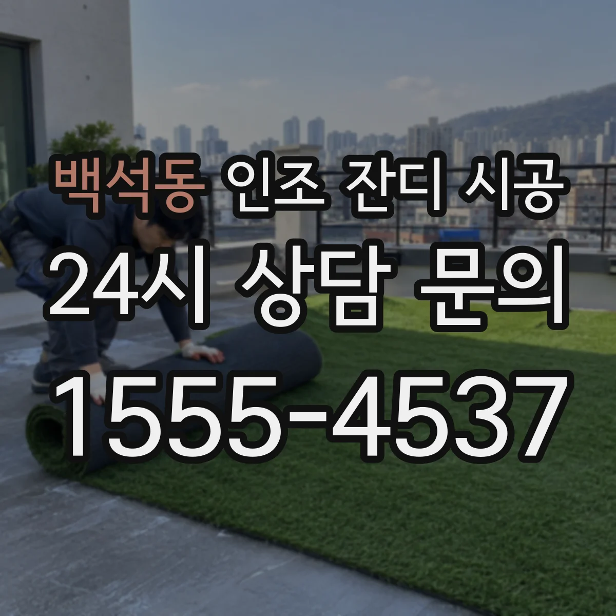 백석동 인조 잔디 시공