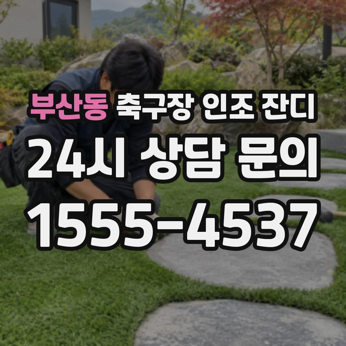 부산동 축구장 인조 잔디