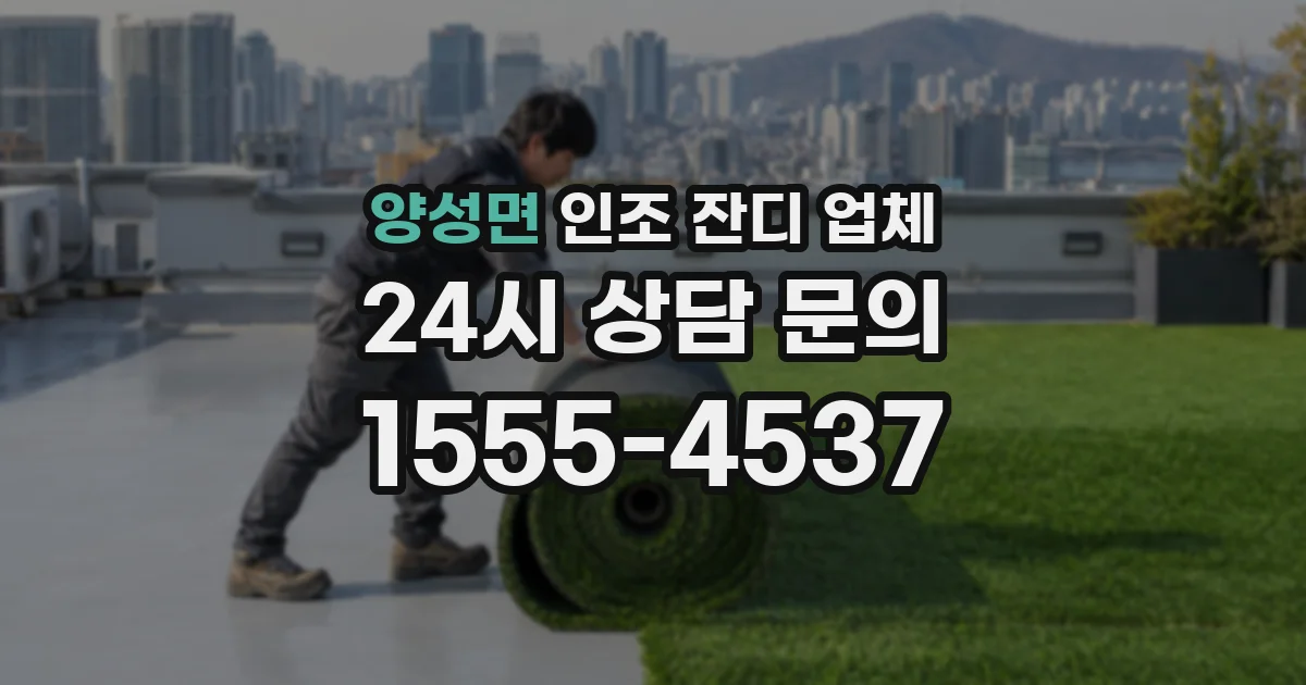 양성면 인조 잔디 업체
