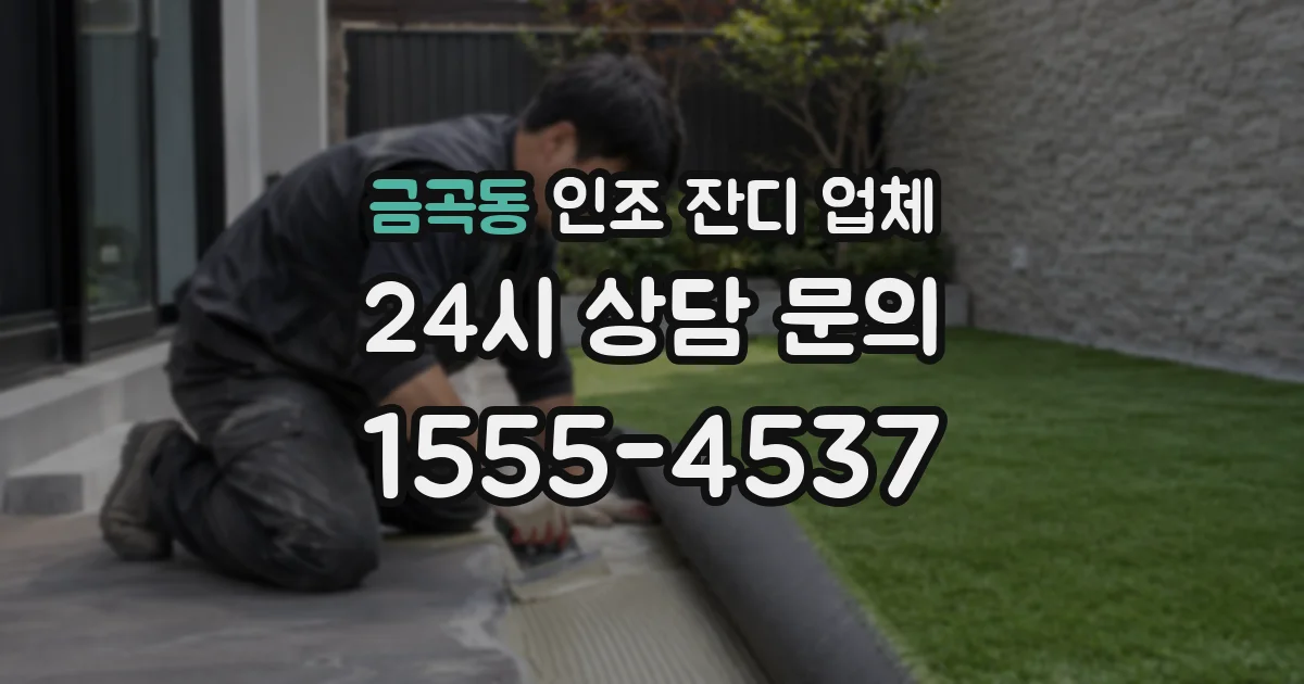 금곡동 인조 잔디 업체