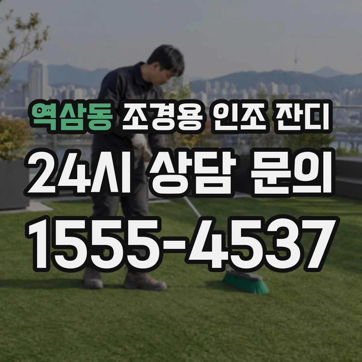 역삼동 조경용 인조 잔디