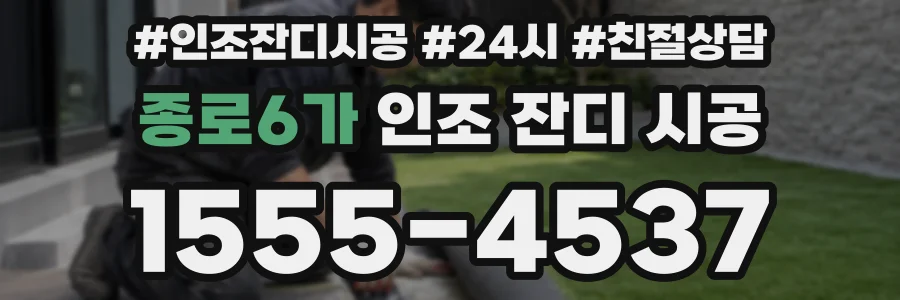 종로6가 인조 잔디 시공