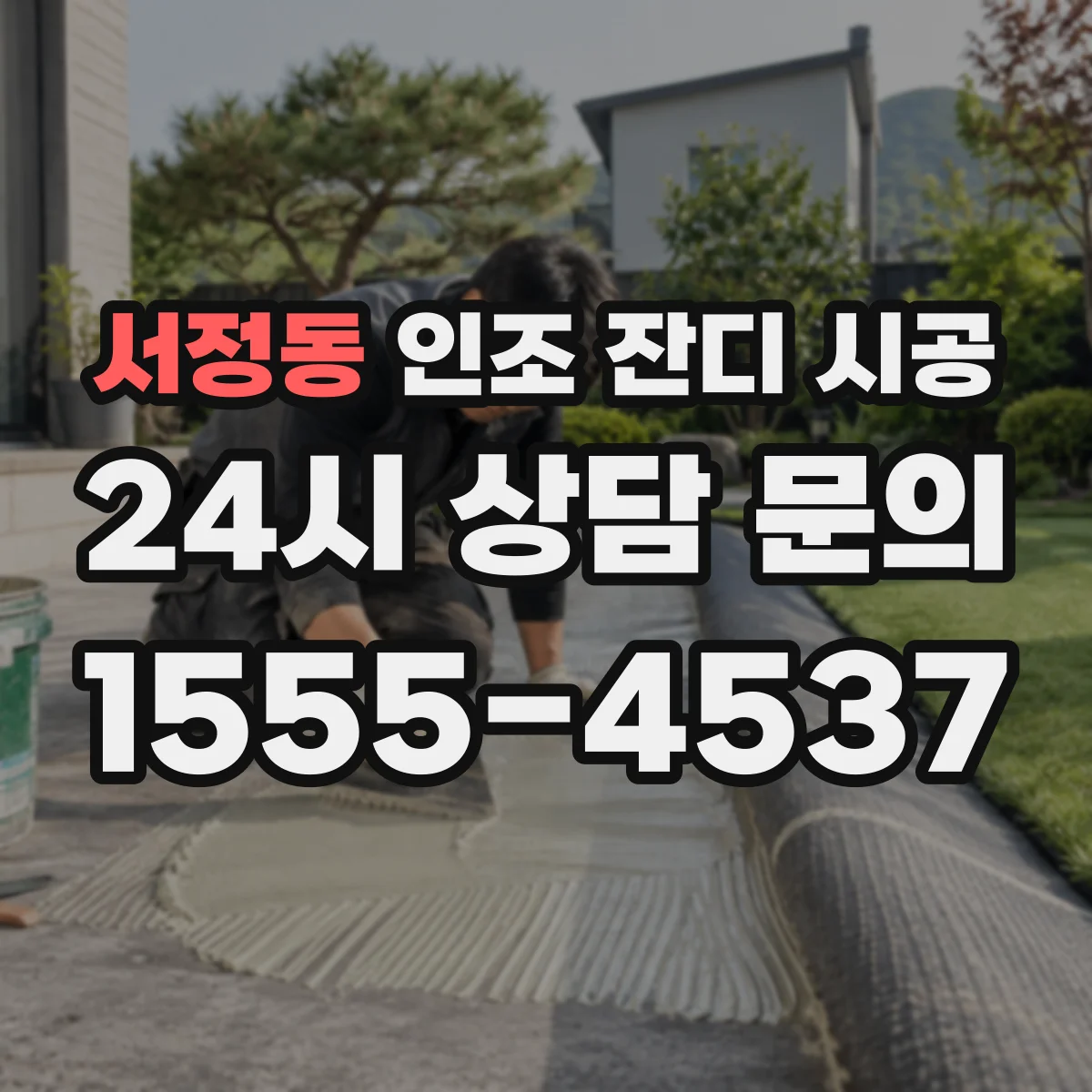 서정동 인조 잔디 시공