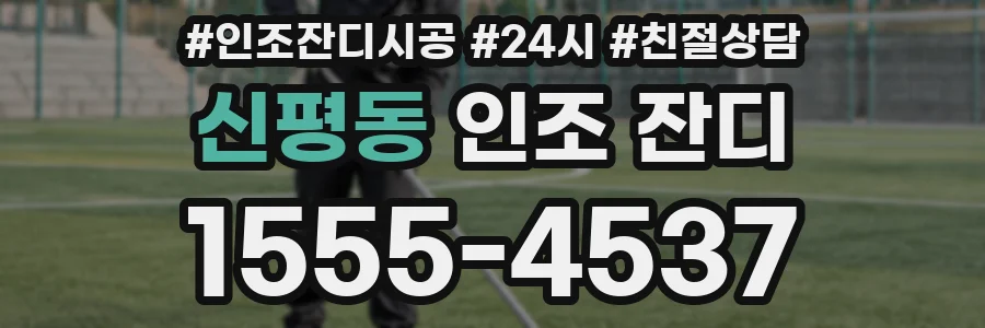 신평동 인조 잔디