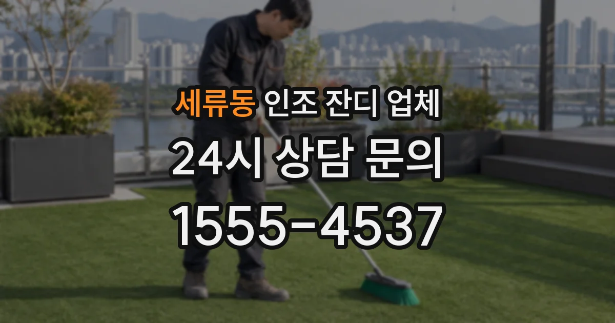 세류동 인조 잔디 업체