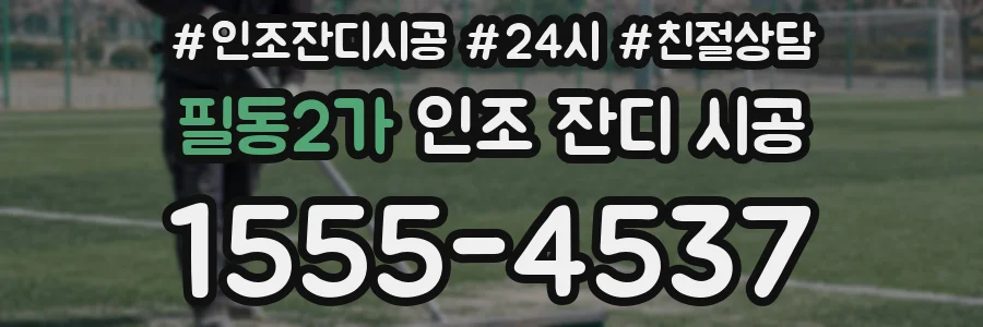 필동2가 인조 잔디 시공